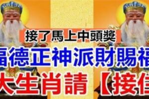 福德正神派財賜福。八大生肖請【接住】接了馬上中頭獎