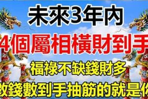 未來3年內，4個屬相橫財到手，年底存款破百萬