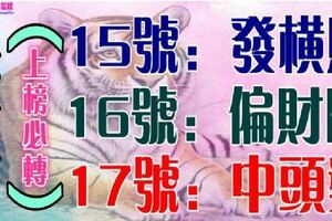 8大生肖運勢飄紅：3月15號發橫財，16號偏財旺，17號中頭獎