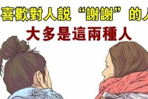 生活中，經常會把「謝謝」掛在嘴邊的，大多是「這兩種人」！