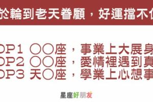 今年終於輪到老天眷顧你了！這3大星座好運爆棚，誰都攔不住！