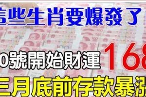 這些生肖要爆發了，月底前存款過500萬，財路一路順暢的8大生肖