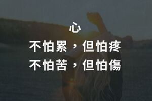 心，不怕累，但怕疼；不怕苦，但怕傷