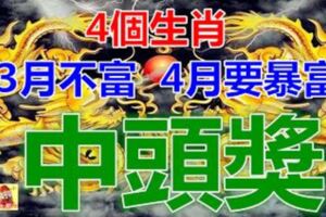 3月不富，4月註定要暴富的生肖，難逃中頭獎