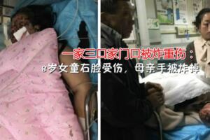 一家三口家門口被炸重傷：事發廊坊，8歲女童右臉受傷，母親手被炸掉，爬下樓求救