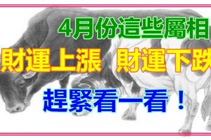 4月份財運上漲和下跌的屬相都是誰呢？趕緊看一看！