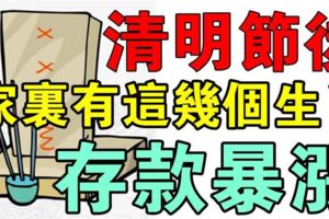 清明節後，家裡有這兩個生肖的註定今年存款暴漲