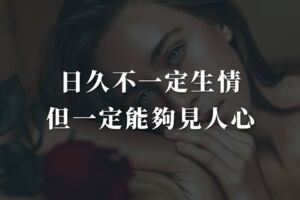 你要記住，日久不一定生情，但一定能夠見人心