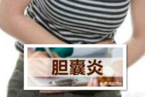 請問膽囊炎在生活中需要注意什麼？勞累、心情、喝酒等是否會使膽囊炎嚴重呢！