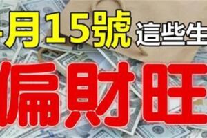 4月15號開始，這些生肖偏財大旺（馬上中頭獎）