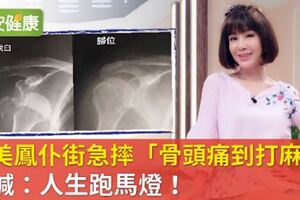 陳美鳳僕街急摔「骨頭痛到打麻醉」痛喊：人生跑馬燈！