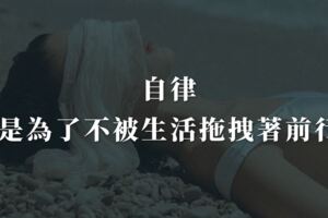 自律，是為了不被生活拖拽著前行，寫給女孩子