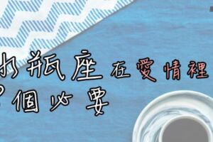 「你可以不愛，但是也請不要傷害！」水瓶座在愛情裡的8個「必要」，讓你秒懂水瓶座的在乎！