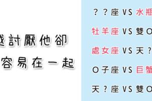 「由恨生愛？」是不是相反了啊？但「這些星座組合」就是這樣，越討厭的他最後在一起機率越高！