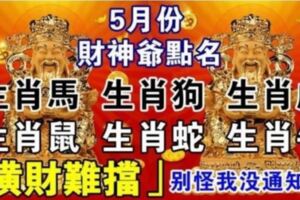 5月份偏財運爆棚的6生肖，財神爺點名，財運擋不住！