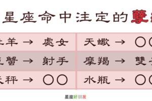 「這樣配真的母湯！」12星座命中注定的「孽緣」是誰？才相愛就註定要分手！