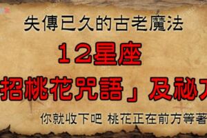 居然有這種好東西！失傳已久的12星座「招桃花咒語」重出江湖，哪個缺桃花的還不快來試一下！