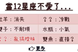 「愛是藏不住的，不愛也是」當12星座不愛你了....！獅子脾氣變超差、「他」居然到處搞曖昧？