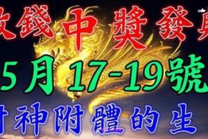 5月17，18，19號開始財神附體，忙著數錢的生肖