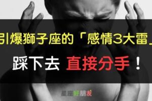 就算是「親愛的」也照罵不誤！獅子座的感情「3大地雷」，踩下去只有4個字「絕對分手」！