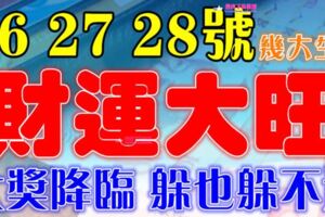 5月26，27，28號財運大旺，有一筆大獎降臨的生肖【希望有你】