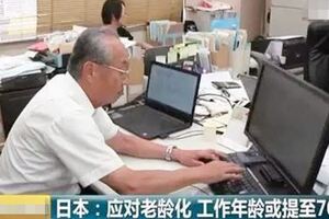 日本政府想把退休年齡提到70歲，網友：政府不想付養老金嗎？