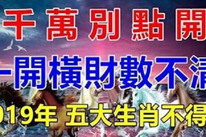 2019年，這五大生肖不得了！千萬別點開，一開橫財數不清