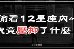 偷看12星座的內心，究竟「壓抑」了多少事情！天蠍藏著無數故事，而「他」的故事竟比悲傷更悲傷！