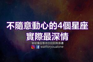 不隨意動心的4個星座，實際最深情