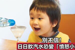 家長別不信！每日飲汽水不僅長不高恐變「憤怒小孩」