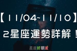 2019年最後一次水星逆行！11月04~11月10日持續逆行中！來看看本周１２星座運勢如何吧！