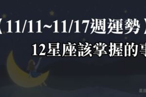 【2019年11/11~11/17週運勢】12星座要克服這件事情，才會有新的驚喜等著你！