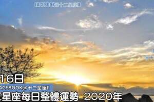 每天星座整體運勢:2月16日