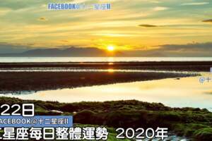 每天星座整體運勢:2月22日