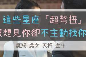 這些星座「超彆扭」不管多想你都不會「主動找你」！