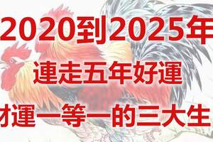 2020到2025年連走五年好運，財運一等一的三大生肖