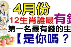 4月份，十二生肖誰最有錢（來看看是不是你）