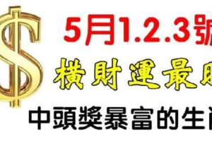 5月1.2.3號橫財運最旺的生肖