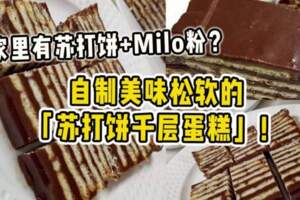 【家裡有蘇打餅+Milo粉？】自製美味鬆軟的「蘇打餅千層蛋糕」！