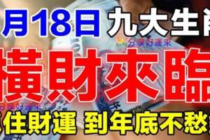 6月18日橫財來臨，九大生肖抓住財運，到年底不愁錢