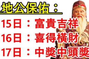 土地公保佑：7月15日富貴吉祥，16日喜得橫財，17日中獎中頭獎的生肖