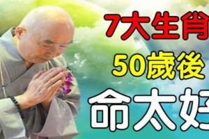 50歲後命最好的生肖