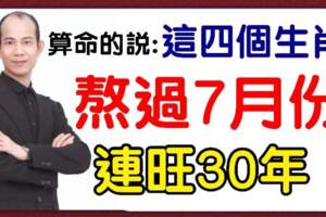 熬過7月份，連旺30年的生肖