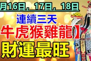 8月16日，17日，18日連續三天財運最旺的生肖