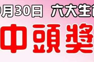 9月30日，這六大生肖有中頭獎運