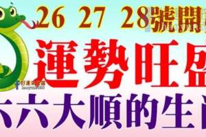 10月26，27，28號開始運勢旺盛，六六大順的生肖