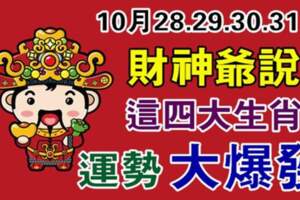 10月28-31日，財神爺說這四大生肖運勢大爆發