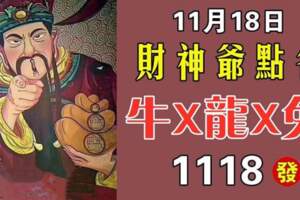 11月18日財神爺點名（牛X龍X兔）發大財