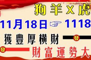 11月18日財富運勢大增，收穫豐厚橫財的生肖