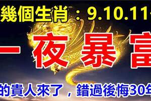 這幾個生肖：12月9.10.11號3天內一夜暴富